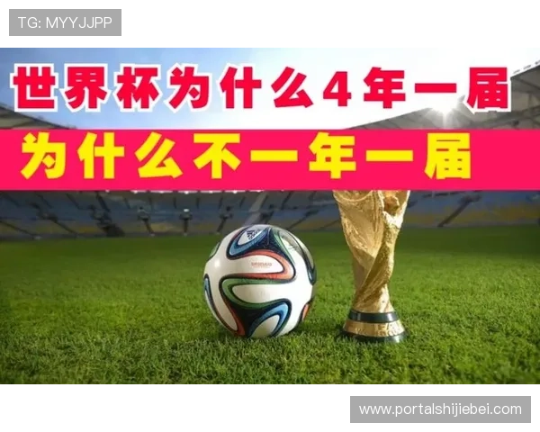 为什么世界杯每隔四年举行一次比赛背后的原因分析
