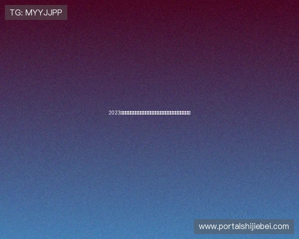 2023年世界杯目前所有比分汇总，全面了解各场比赛的最新比分动态