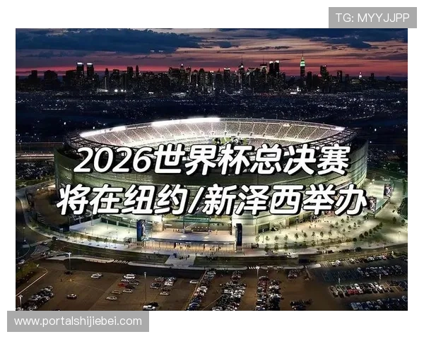 2026年世界杯举办国家的地理位置、交通便利性及赛事安排