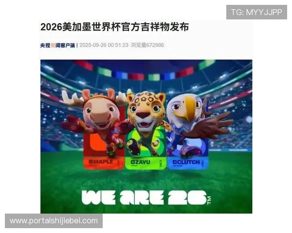 世界杯2026标志的创新元素与未来赛事品牌形象的塑造策略