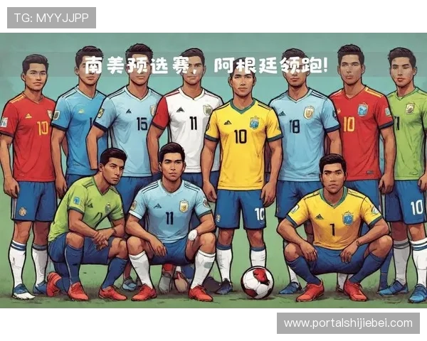 深入解析2026年南美洲世界杯预选赛积分榜排名变化背后的关键因素