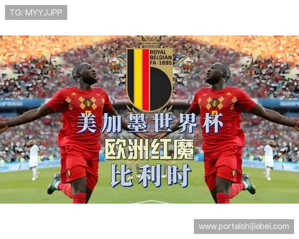 美加墨世界杯出现球队的历史背景与未来发展趋势探讨