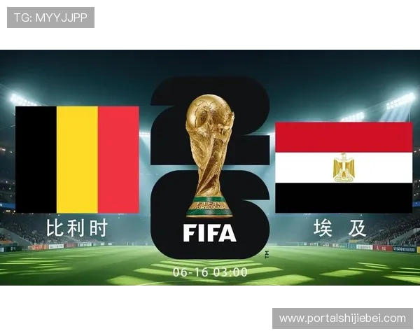 2026年世界杯比利时对阵埃及比赛今日赛程安排与详细时间介绍 2026年世界杯比利时对阵埃及比赛今日赛程安排与详细时间介绍