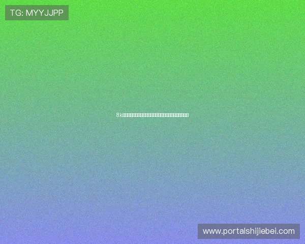 8k体育直播间带你全景观看世界杯精彩赛事实时高清画质体验